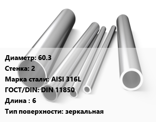 Труба нержавеющая 60.3х2 мм Сталь AISI 316L ГОСТ: DIN 11850 L=6 зеркальная, горячекатаная, по запросу цена от 284288 ₼ / т, где купить, условия доставки в Баку и Бакинская области